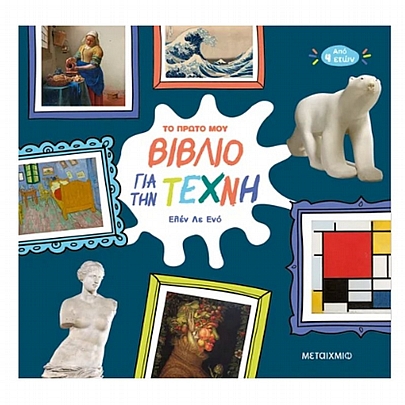 Το πρώτο μου βιβλίο για την Τέχνη Το πρώτο μου βιβλίο για την Τέχνη