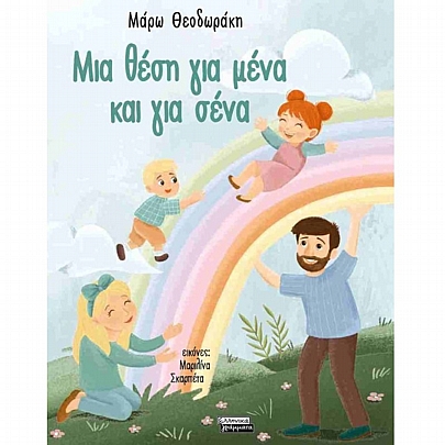 Μια θέση για μένα & για σένα Μια θέση για μένα & για σένα