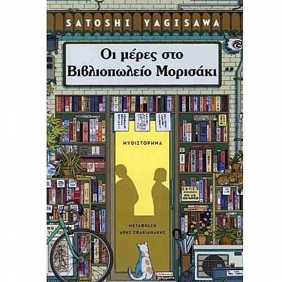 Οι μέρες στο Βιβλιοπωλείο Μορισάκι Οι μέρες στο Βιβλιοπωλείο Μορισάκι