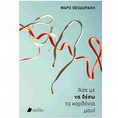 Άσε με να δέσω τα κορδόνια μου! Άσε με να δέσω τα κορδόνια μου!