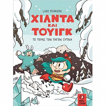 Χίλντα & Τουίγκ: Το τέρας των πάγων ξύπνα