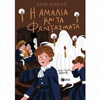 Αμαλία: Η Αμαλία & τα φαντάσματα (No.4) Αμαλία: Η Αμαλία & τα φαντάσματα (No.4)