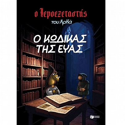 Ο Ιεροεξεταστής του Αρκά: Ο κώδικας της Εύας (No.8) Ο Ιεροεξεταστής του Αρκά: Ο κώδικας της Εύας (No.8)