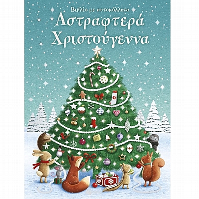 Βιβλίο με αυτοκόλλητα: Αστραφτερά Χριστούγεννα. Βιβλίο με αυτοκόλλητα: Αστραφτερά Χριστούγεννα.