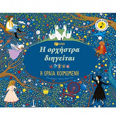 Η ορχήστρα διηγείται: Η ωραία κοιμωμένη