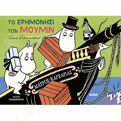 Το Ερημονήσι των Μουμίν Το Ερημονήσι των Μουμίν