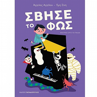 Σβήσε το Φως Σβήσε το Φως