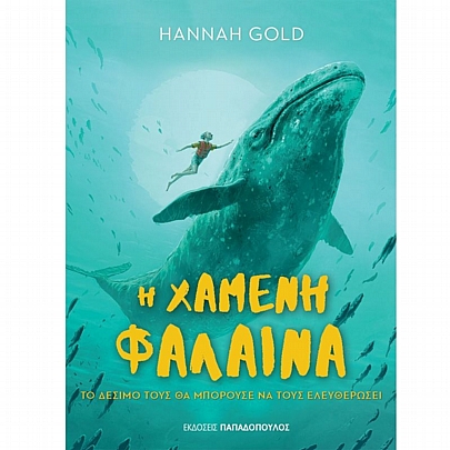 Η Χαμένη Φάλαινα Η Χαμένη Φάλαινα