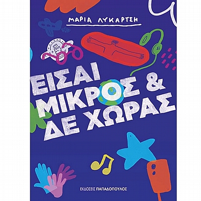 Είσαι μικρός & δεν χώρας Είσαι μικρός & δεν χώρας