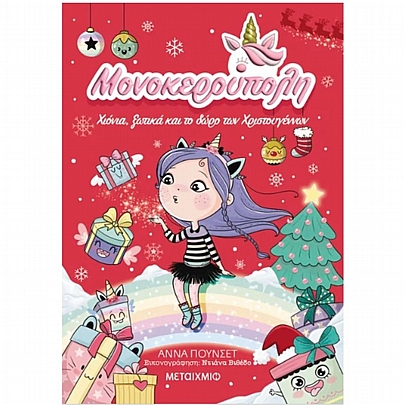 Μονοκερούπολη: Χιόνια, ξωτικά & το δώρο των Χριστουγέννων (No.7) Μονοκερούπολη: Χιόνια, ξωτικά & το δώρο των Χριστουγέννων (No.7)