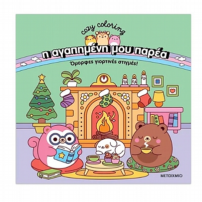 Cozy coloring: Η αγαπημένη μου παρέα - Όμορφες γιορτινές στιγμές! Cozy coloring: Η αγαπημένη μου παρέα - Όμορφες γιορτινές στιγμές!