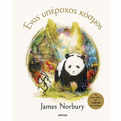 Ένας υπέροχος κόσμος Ένας υπέροχος κόσμος