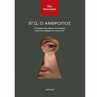 Εγώ ο άνθρωπος Εγώ ο άνθρωπος