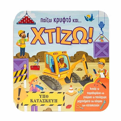 Παίζω κρυφτό και... Χτίζω! Παίζω κρυφτό και... Χτίζω!