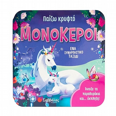 Παίζω κρυφτό: Μονόκεροι Παίζω κρυφτό: Μονόκεροι