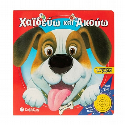 Χαϊδεύω & ακούω: Τα αγαπημένα μου ζωάκια Χαϊδεύω & ακούω: Τα αγαπημένα μου ζωάκια