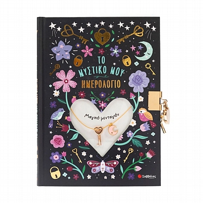 Το Μυστικό μου Ημερολόγιο με Κλειδαριά: Μαγικό Μενταγιόν (16x22) - Εκδόσεις Σαββάλας Το Μυστικό μου Ημερολόγιο με Κλειδαριά: Μαγικό Μενταγιόν (16x22) - Εκδόσεις Σαββάλας