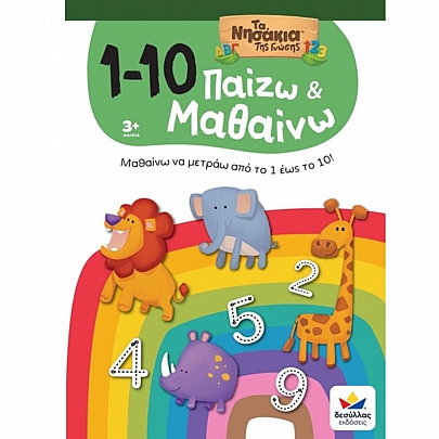 Τα Νησάκια της Γνώσης: Παίζω & Μαθαίνω με Τα Νησάκια Της Γνώσης - 1-10 Τα Νησάκια της Γνώσης: Παίζω & Μαθαίνω με Τα Νησάκια Της Γνώσης - 1-10