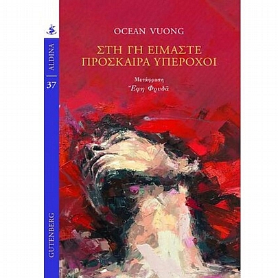 Στη γη είμαστε πρόσκαιρα υπέροχοι Στη γη είμαστε πρόσκαιρα υπέροχοι