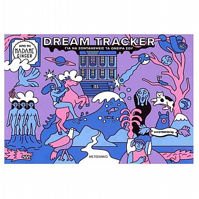 Dream tracker: Για να ζωντανέψεις τα όνειρα σου Dream tracker: Για να ζωντανέψεις τα όνειρα σου