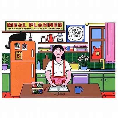 Meal Planner: Για να τρως θρεπτικά, υγιεινά και οικονομικά