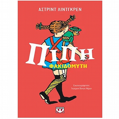 Πίπη Φακιδομύτη (Επετειακός Συλλογικός Τόμος) Πίπη Φακιδομύτη (Επετειακός Συλλογικός Τόμος)