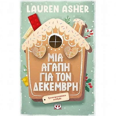 Μια αγάπη για τον Δεκέμβρη Μια αγάπη για τον Δεκέμβρη