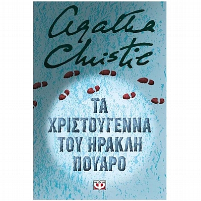 Τα Χριστούγεννα του Ηρακλή Πουαρό Τα Χριστούγεννα του Ηρακλή Πουαρό