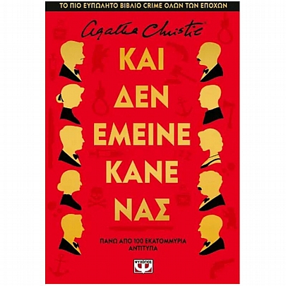 Και δεν έμεινε κανένας Και δεν έμεινε κανένας