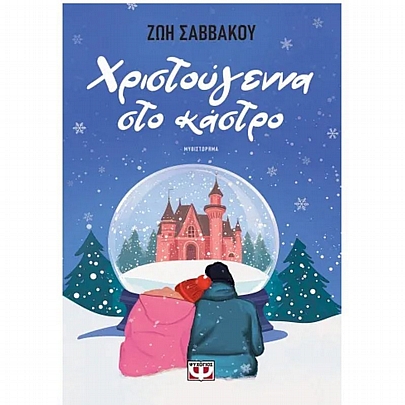 Χριστουγέννα στο Κάστρο Χριστουγέννα στο Κάστρο