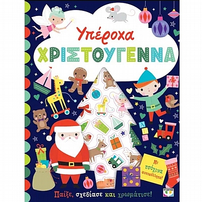 Υπέροχα Χριστουγέννα (Βιβλίο με αυτοκόλλητα) Υπέροχα Χριστουγέννα (Βιβλίο με αυτοκόλλητα)