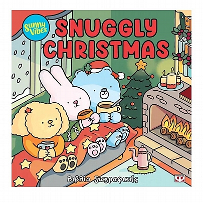 Sunny Vibes: Snuggly Christmas (Βιβλίο ζωγραφικής) Sunny Vibes: Snuggly Christmas (Βιβλίο ζωγραφικής)