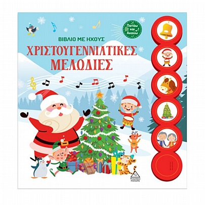 Βιβλίο με ήχους: Χριστουγεννιάτικες μελωδίες Βιβλίο με ήχους: Χριστουγεννιάτικες μελωδίες