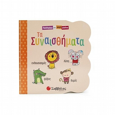 Παραθυράκια για μικρά χεράκια: Τα Συναισθήματα Παραθυράκια για μικρά χεράκια: Τα Συναισθήματα