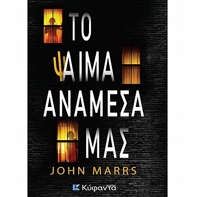 Το Ψαίμα Ανάμεσα μας Το Ψαίμα Ανάμεσα μας