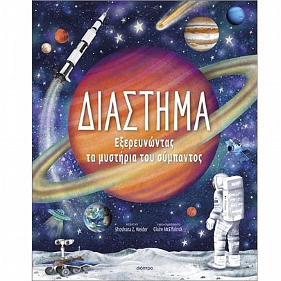 Εξερευνώντας τα Μυστήρια του Σύμπαντος: Διάστημα