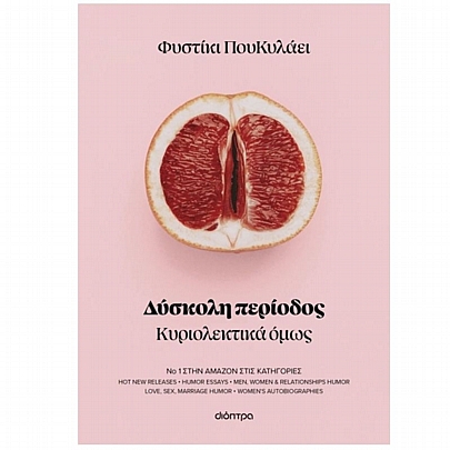 Δύσκολη Περίοδος (Κυριολεκτικά όμως) Δύσκολη Περίοδος (Κυριολεκτικά όμως)