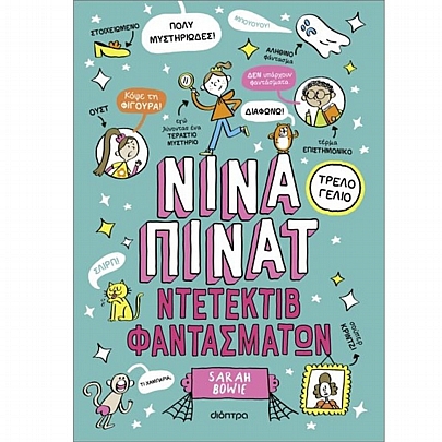 Νίνα Πίνατ: Ντετέκτιβ φαντασμάτων (No.2) Νίνα Πίνατ: Ντετέκτιβ φαντασμάτων (No.2)