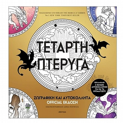 Τέταρτη πτέρυγα: Ζωγραφική & Αυτοκόλλητα Official Έκδοση Τέταρτη πτέρυγα: Ζωγραφική & Αυτοκόλλητα Official Έκδοση