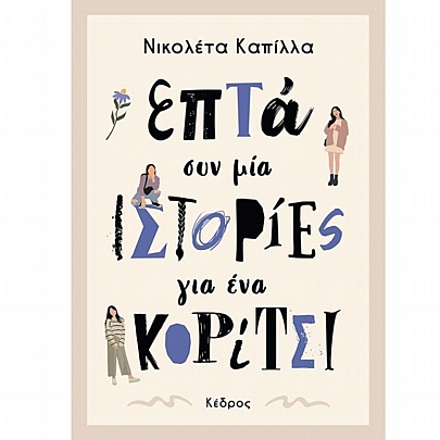 Επτά συν μια ιστορίες για ένα κορίτσι Επτά συν μια ιστορίες για ένα κορίτσι