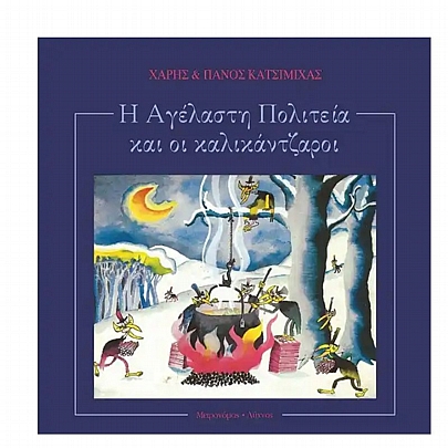 Η αγέλαστη πολιτεία & οι καλικάντζαροι