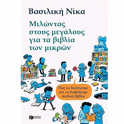 Μιλώντας στους μεγάλους για τα βιβλία των μικρών Μιλώντας στους μεγάλους για τα βιβλία των μικρών