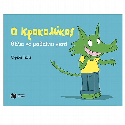 Ο Κροκολύκος θέλει να μαθαίνει γιατί