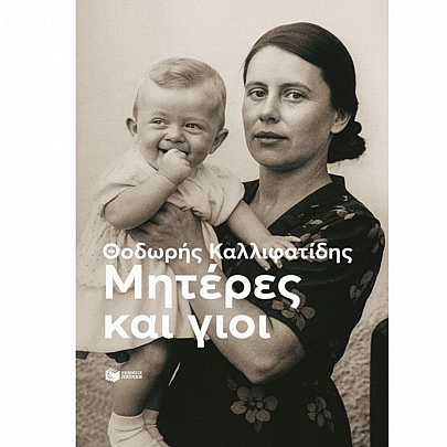 Μητέρες & γιοι (νέα έκδοση) Μητέρες & γιοι (νέα έκδοση)