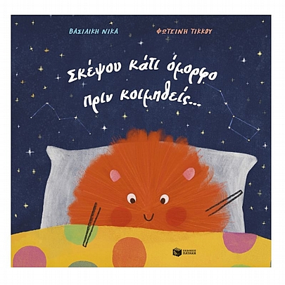 Σκέψου κάτι όμορφο πριν κοιμηθείς…