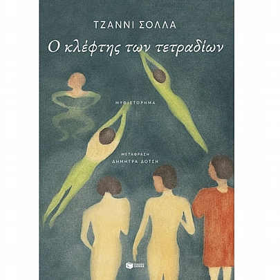 Ο κλέφτης των τετραδίων Ο κλέφτης των τετραδίων