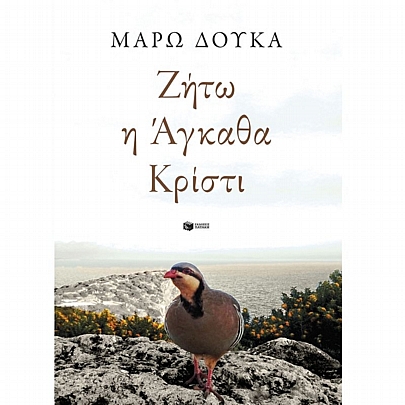 Ζήτω η Άγκαθα Κρίστι Ζήτω η Άγκαθα Κρίστι