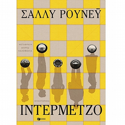 Ιντερμέτζο Ιντερμέτζο