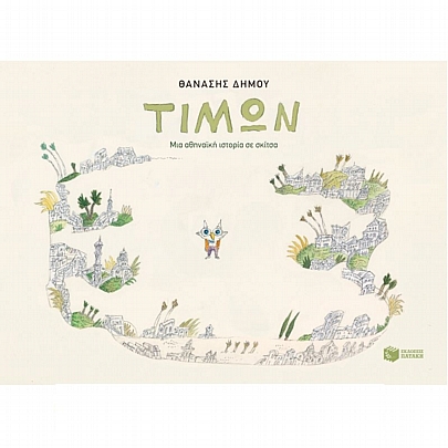 Τίμων (Μια αθηναϊκή ιστορία σε σκίτσα) Τίμων (Μια αθηναϊκή ιστορία σε σκίτσα)