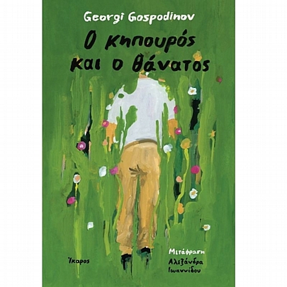 Ο κηπουρός & ο θάνατος Ο κηπουρός & ο θάνατος